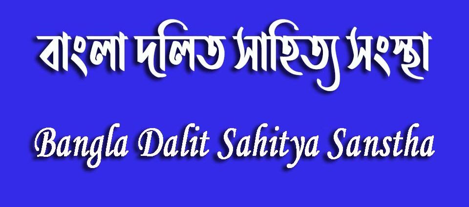 Bangla Dalit Sahitya Sanstha